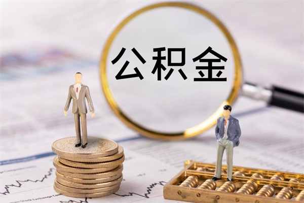 自贡缺钱怎么把公积金提取出来（没钱怎么取公积金）