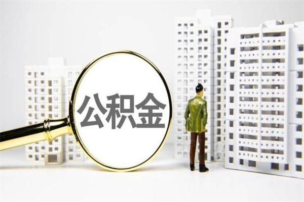 自贡公积金提取出来有什么影响吗（公积金提取后有影响吗）