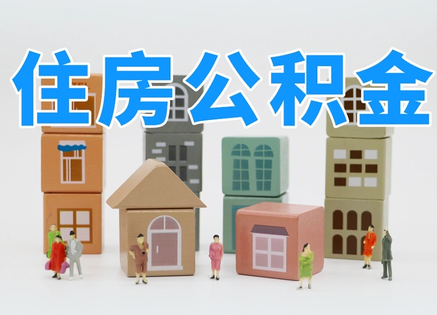 自贡住房公积金封存怎么回事（住房公积金封存状态是什么情况）