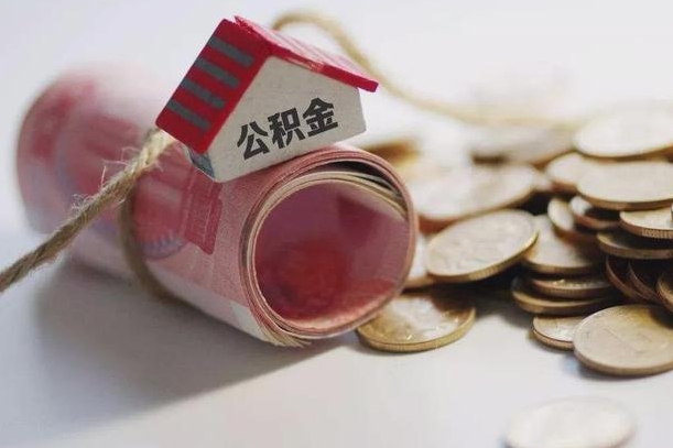 自贡房屋住房公积金怎么取（如何支取住房公基金）