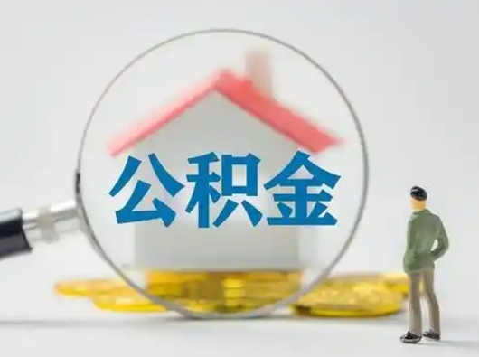 自贡公积金怎么退出来在哪里退（公积金怎么退款申请流程）