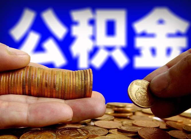 自贡公积金一次取多少（公积金一次最多取多少钱）
